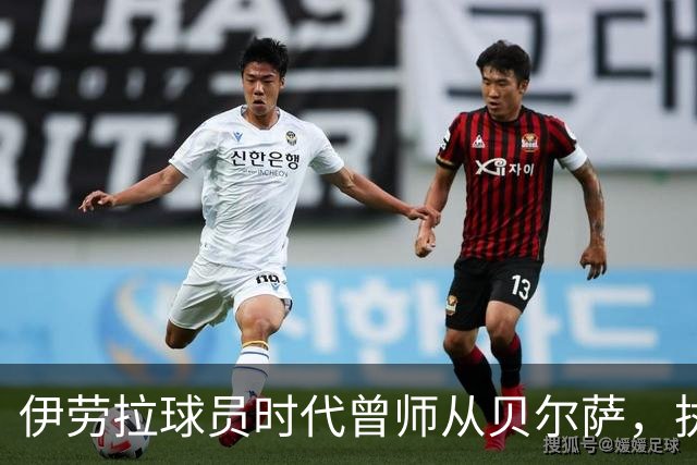 伊劳拉球员时代曾师从贝尔萨，执教西乙队时曾闯进国王杯半决赛